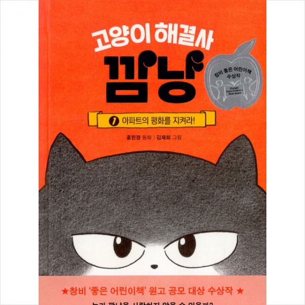 창비 고양이 해결사 깜냥 1 (양장 컬러) + 미니수첩 증정
