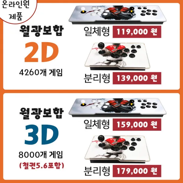 최신형 8000가지게임 한글판 월광보합 2인플레이가능 판도라박스2D 3D일체형/분리형 국내당일배송 철권 레트로, 분리형, 3D