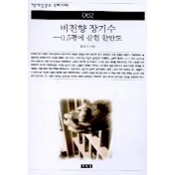 비전향 장기수:0.5평에 갇힌 한반도(책세상문고 우리시대 62), 책세상
