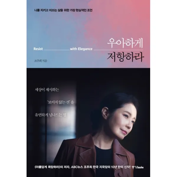 우아하게 저항하라:나를 지키고 이끄는 삶을 위한 가장 현실적인 조언, 중앙북스