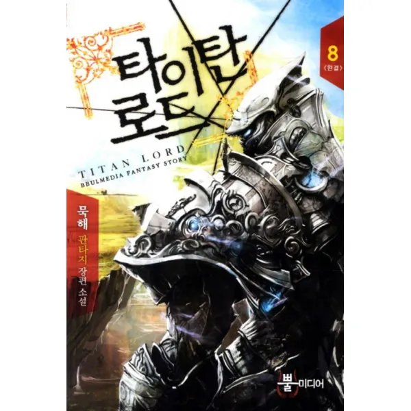 타이탄 로드 1-8 (전8권 세트완결)-묵해 판타지소설