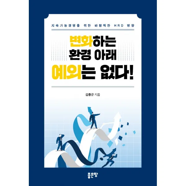변화하는 환경 아래 예외는 없다!:지속가능경영을 위한 바람직한 HRD 방향, 좋은땅
