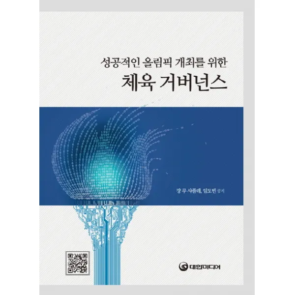 성공적인 올림픽 개최를 위한 체육 거버넌스, 대한미디어