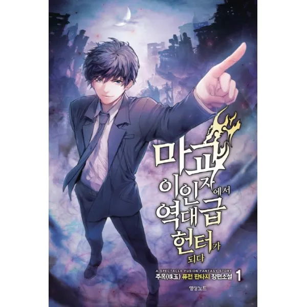 마교 이인자에서 역대급 헌터가 되다!. 1:주옥 퓨전 판타지 장편소설, 영상출판미디어(영상노트)