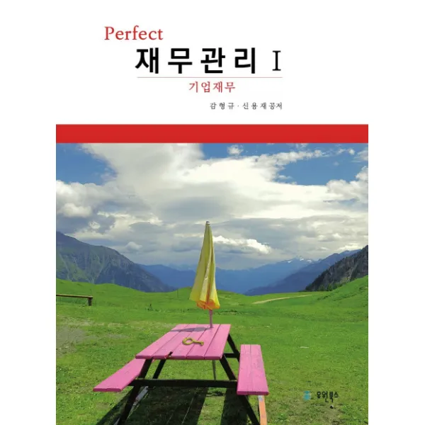 Perfect 재무관리. 1:기업재무, 유원북스