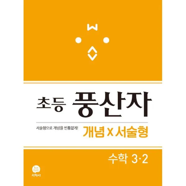 초등 풍산자 개념×서술형 수학 3-2 (2019년) : 서술형으로 개념을 빈틈없게!, 지학사(참고서)