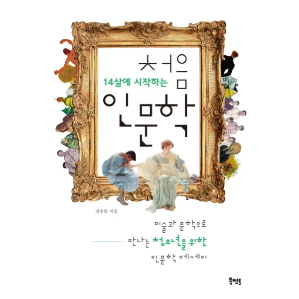 14살에 시작하는 처음 인문학:미술과 문학으로 만나는 인문학 에세이, 북멘토