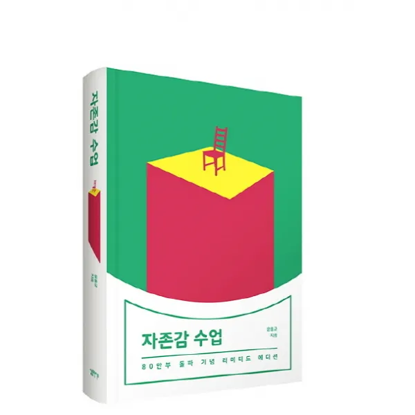 자존감 수업 소장용 한정판 :80만부 돌파 기념 리미티드 에디션 심플라이프