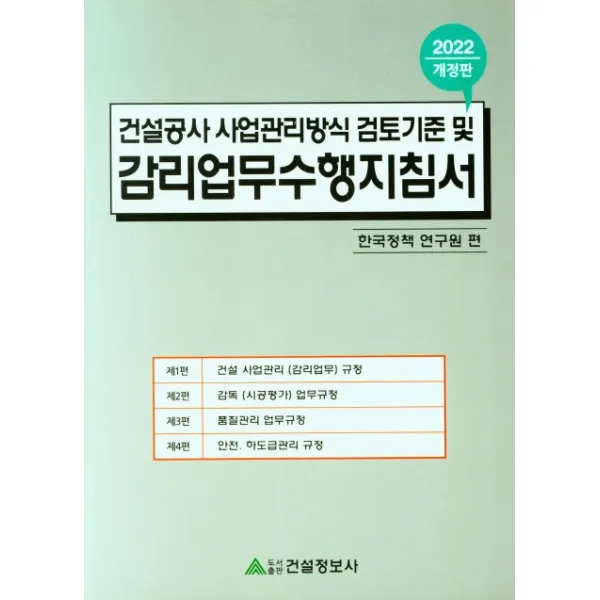 건설공사 사업관리방식 검토기준 및 감리업무수행지침서(2022), 한국정책연구원 편, 건설정보사