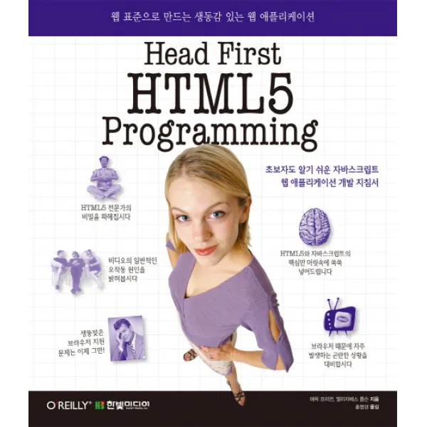 Head First HTML5 Programming:웹 표준으로 만드는 생동감 있는 웹 애플리케이션, 한빛미디어