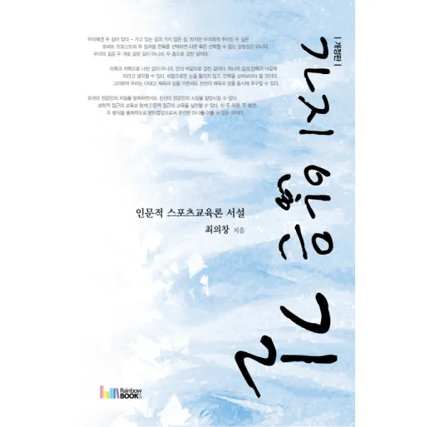 가지 않은 길:인문적 스포츠교육론 서설 개정판, 레인보우북스