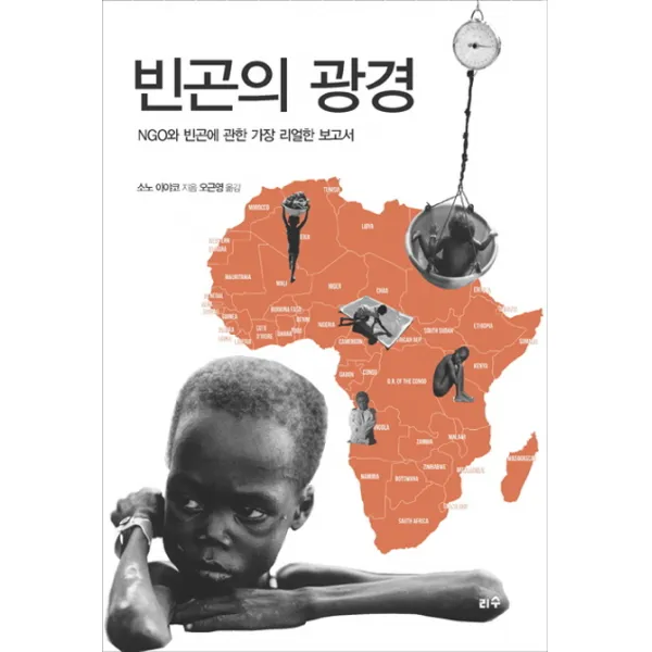 빈곤의 광경:NGO와 빈곤에 관한 가장 리얼한 보고서, 리수