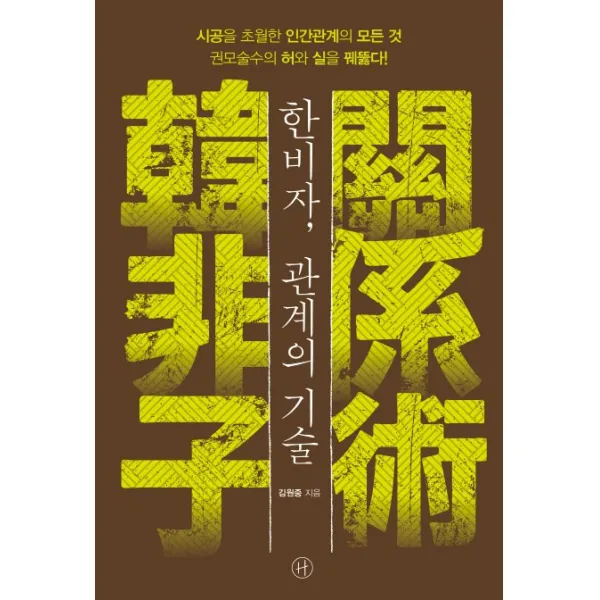 한비자 관계의 기술:시공을 초월한 인간관계의 모든 것권모술수의 허와 실을 꿰뚫다!, 휴머니스트