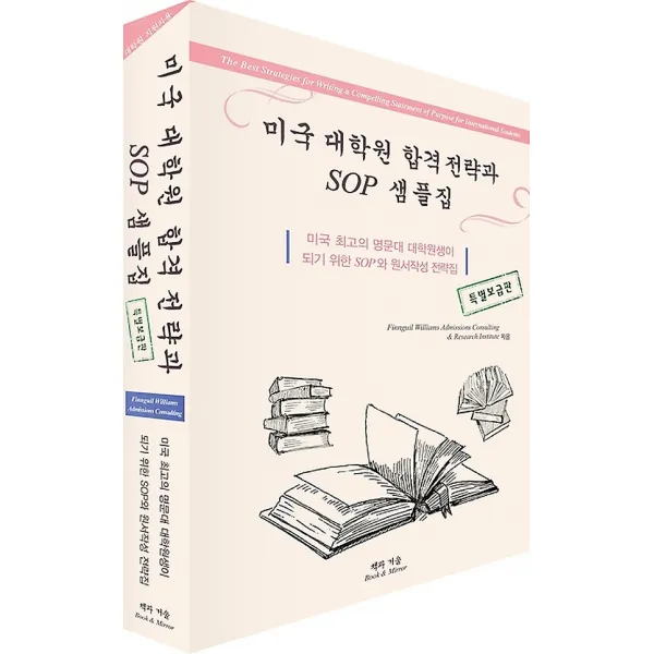 미국 대학원 합격 전략과 SOP 샘플집 (특별보급판), 책과 거울