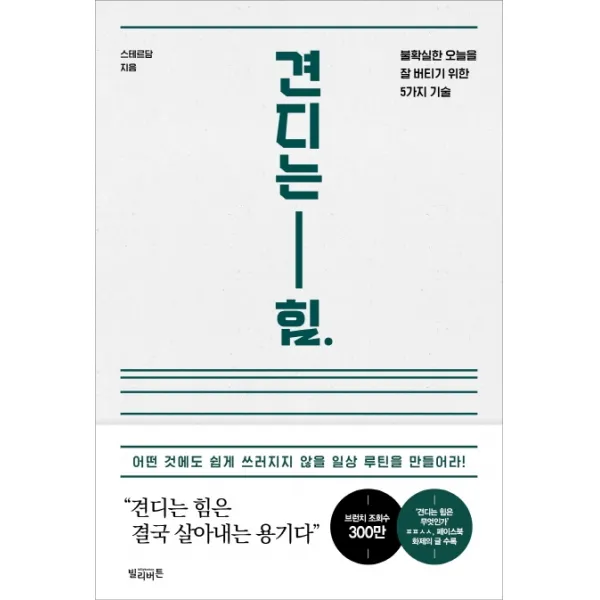 견디는 힘:불확실한 오늘을 잘 버티기 위한 5가지 기술 빌리버튼