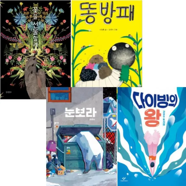 강경수 최신작 베스트 [전4권] 눈보라 다이빙의 왕 꽃을 선물할게 똥방패