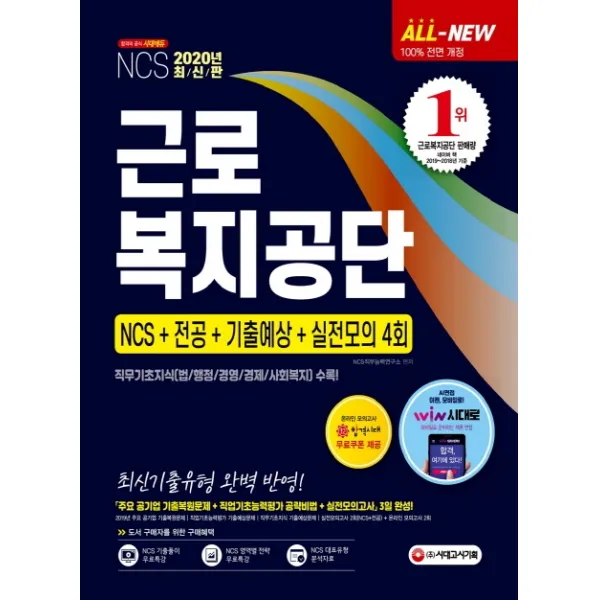 All-New 근로복지공단 NCS+전공+기출예상+실전모의 4회(2020):직무기초지식(법/행정/경영/경제/사회복지) 수록!, 시대고시기획