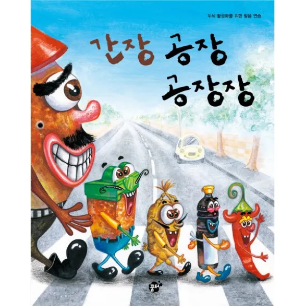 간장 공장 공장장:두뇌 활성화를 위한 발음 연습 꿈터