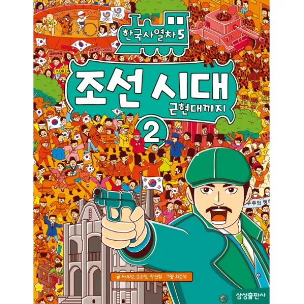 한국사열차. 5: 조선 시대(2): 근현대까지, 삼성출판사