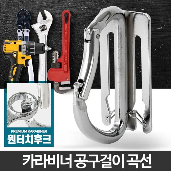 캠핑 멀티툴 툴걸이 휴대용 카라비너 공사판 암벽, 카라비너 곡선