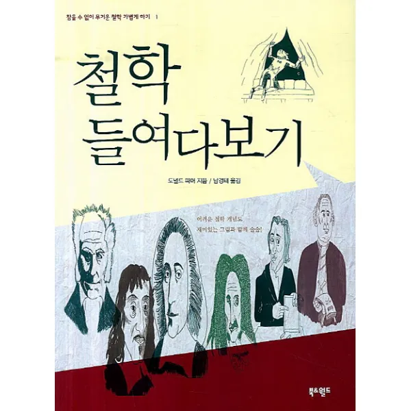 철학 들여다보기, 북앤월드