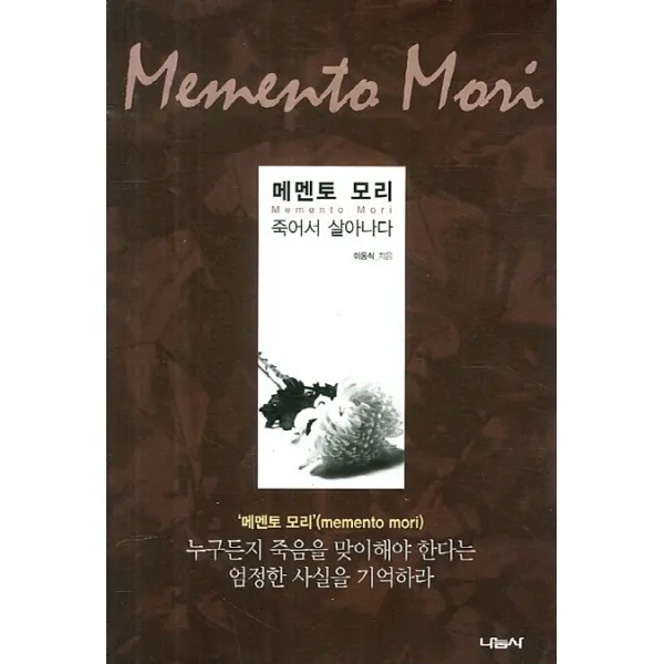 메멘토 모리:죽어서 살아나다, 나눔사