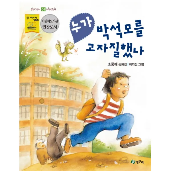누가 박석모를 고자질했나, 청개구리