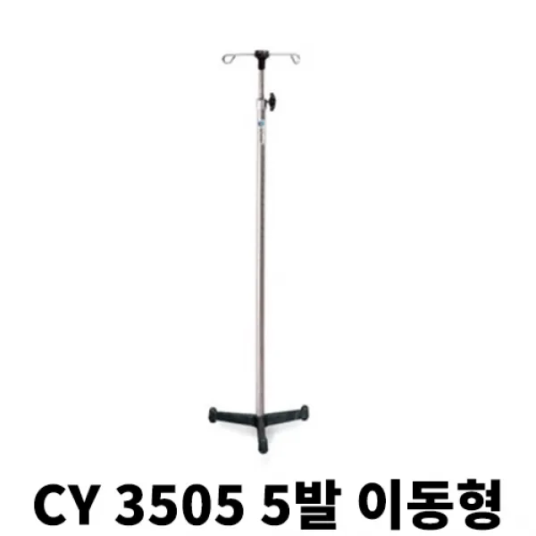 천양사 병원 보건소 학교 링겔대 의료용 고정식 링거폴대 CY3501, 1개, CY 3505-5발 이동형