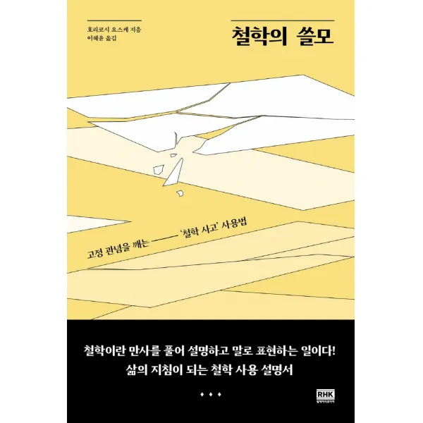 철학의 쓸모:고정 관념을 깨는 ‘철학 사고’ 사용법, 알에이치코리아, 호리코시 요스케