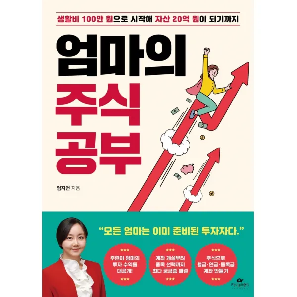 엄마의 주식 공부:생활비 100만 원으로 시작해 자산 20억 원이 되기까지, 카시오페아