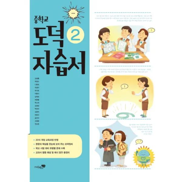 중학교 도덕2 자습서:2015 개정 교육과정 반영, 리베르스쿨