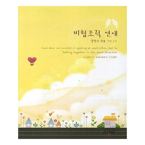 비협조적 연애