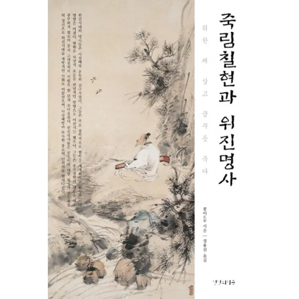 죽림칠현과 위진명사:취한 채 살고 꿈꾸듯 죽다, 인간의기쁨
