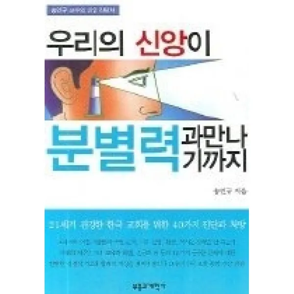 [개똥이네][중고-중] 우리의 신앙이 분별력과 만나기까지 - 송인규 교수의 신앙 진단서