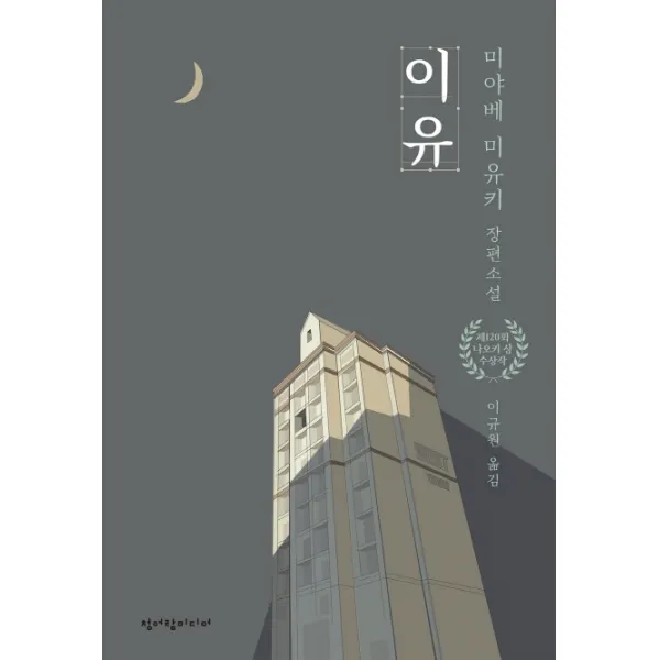 이유:미야베 미유키 장편소설 | 제120회 나오키 상 수상작, 청어람미디어