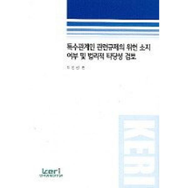 특수관계인 관련규제의 위헌 소지여부 및 법리적 타당성 검토, 한국경제연구원