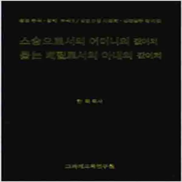 (새책) 스승으로서의 어머니의 값어치 돕는 배필로서의 아내의 값어치
