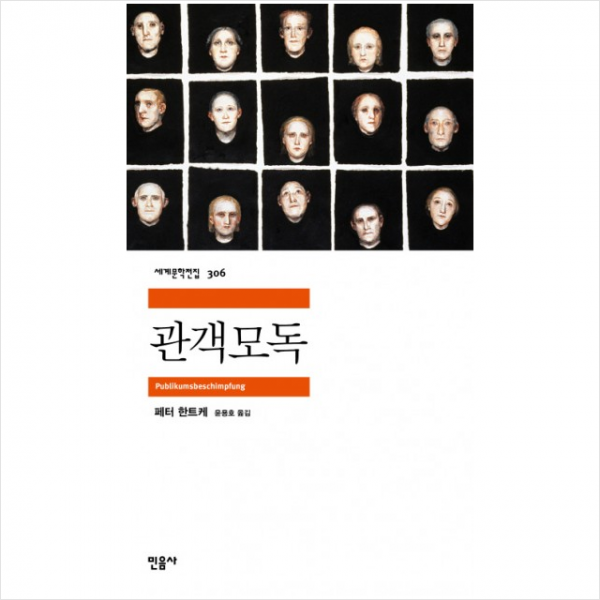 민음사 관객모독 2019 노벨문학상 수상 작가 + 미니수첩 제공