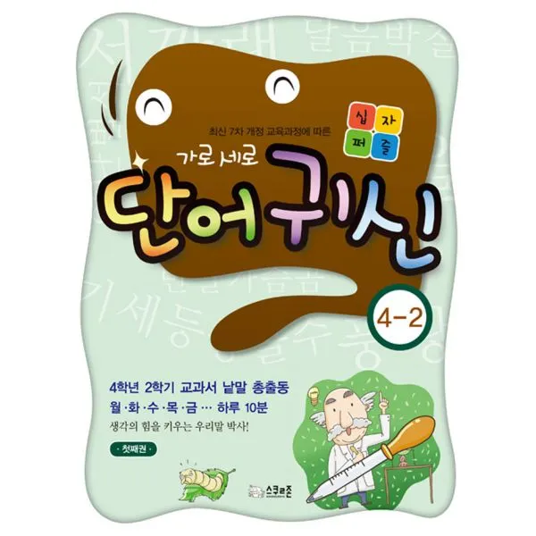 가로세로 십자퍼즐 단어귀신 4-2 : 최신 7차 개정 교육과정에 따른 개정판, 스쿨존(굿인포메이션)