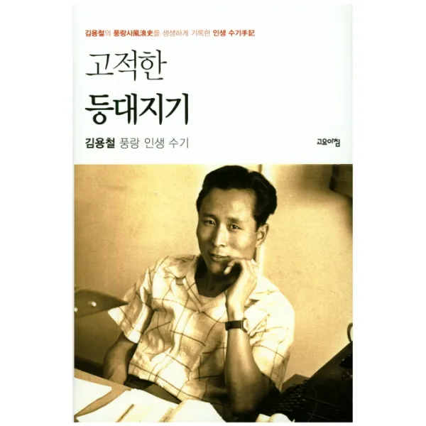 고적한 등대지기:김용철 풍랑 인생 수기, 고요아침