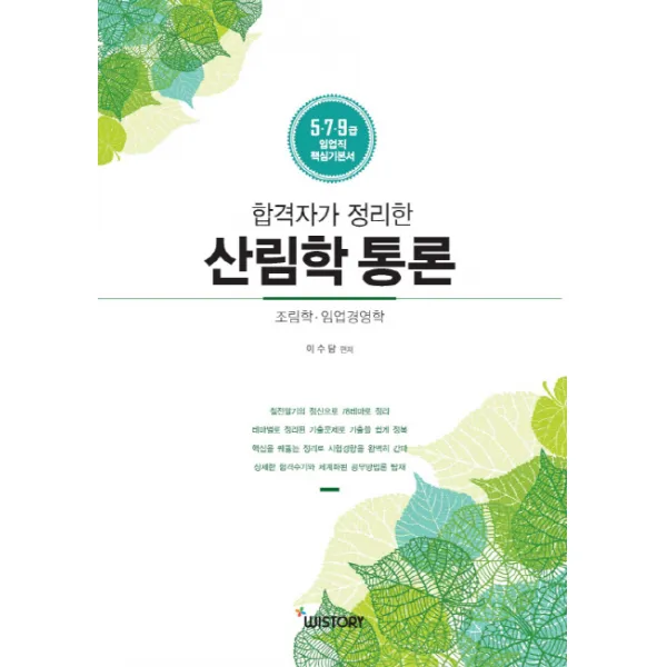 합격자가 정리한 산림학 통론:5 7 9급 임업직 핵심기본서, WISTORY