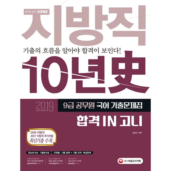 합격 IN 고니 지방직 국어 기출문제집 10년사(2019):2019 공무원 시험 대비 9급 기출문제집, 시대고시기획
