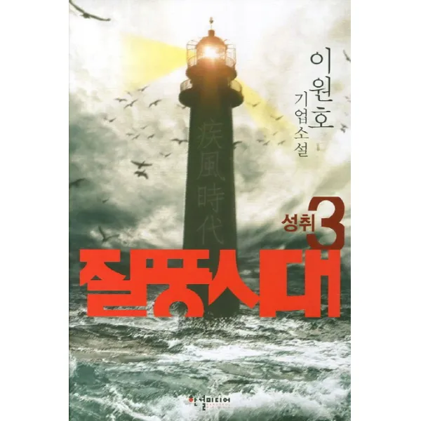 질풍시대. 3, 한결미디어
