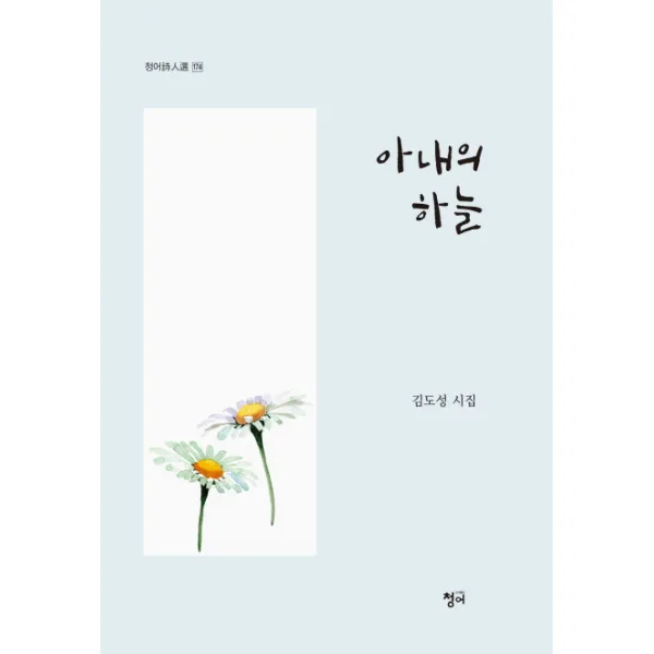 아내의 하늘:김도성 시집