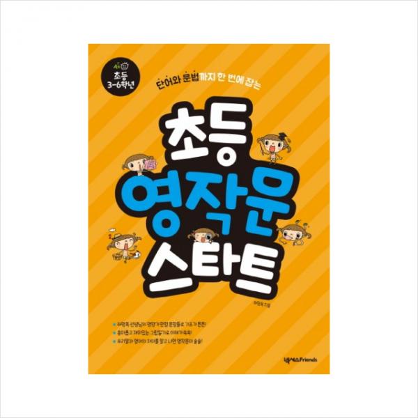 넥서스 초등 영작문 스타트 + 지우개 2개 증정