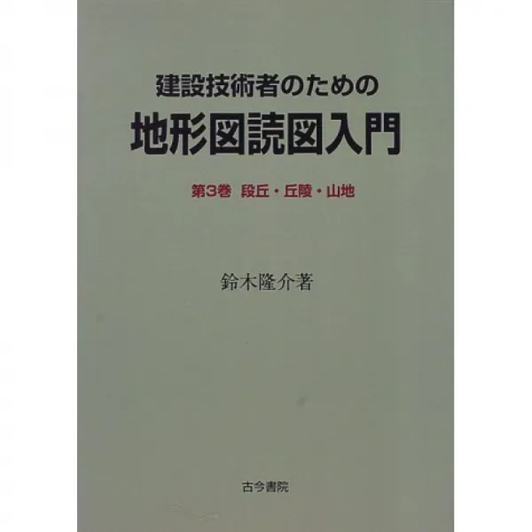 건설 기술자를위한 지형도 독도 입문 <제 3 권> 단구 · 구릉 · 산지, 단일옵션, 단일옵션