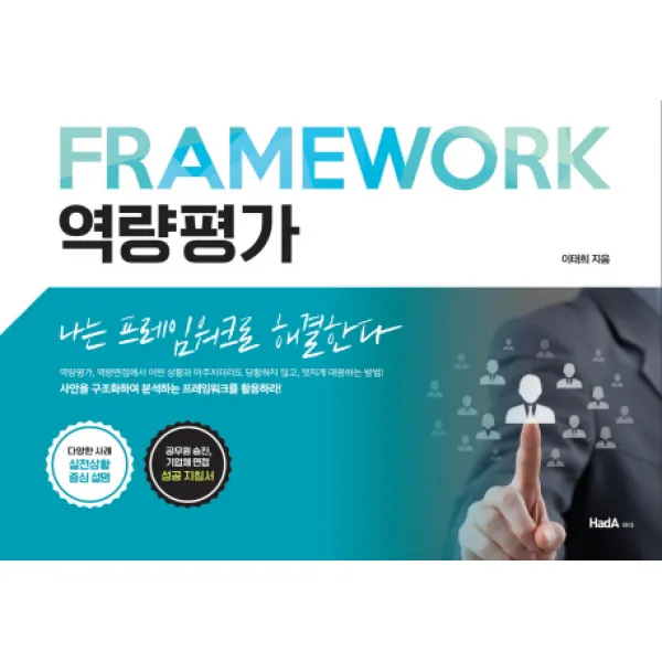 역량평가:나는 프레임워크로 해결한다, 하다
