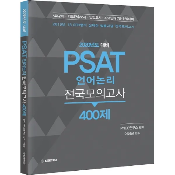 PSAT 언어논리 전국모의고사 400제(2020):5급공채 외교관후보자 입법고시 지역인재 7급 선발대비, 법률저널