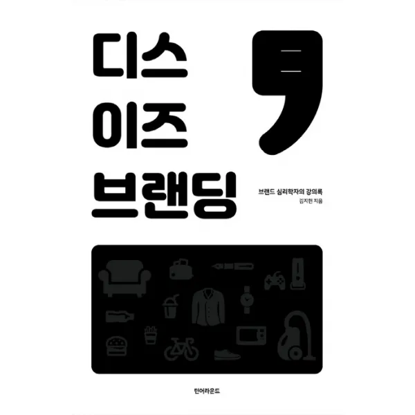 디스 이즈 브랜딩:브랜드 심리학자의 강의록, 턴어라운드