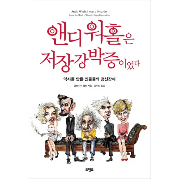 모멘토 - 앤디 워홀은 저장강박증이었다